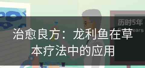 治愈良方：龙利鱼在草本疗法中的应用